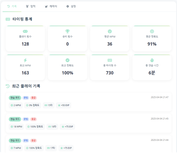타이핑 통계 화면